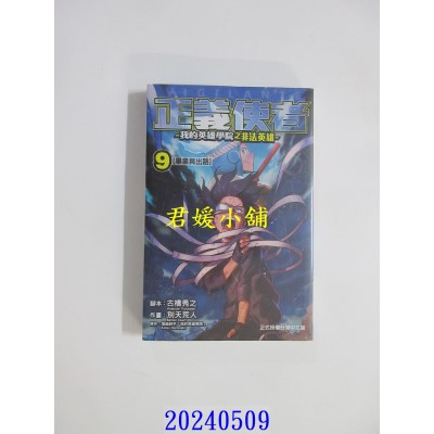 空运版  东立  正义使者-我的英雄学院之非法英雄- 9  作者： 别天荒人(全新)