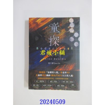 空运版  角川小说  童探Bodacious！：三界火宅  作者： 提子墨(全新)
