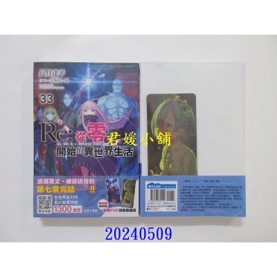空运版  青文小说  Re:从零开始的异世界生活(33)限定版  作者： 长月达平(全新)