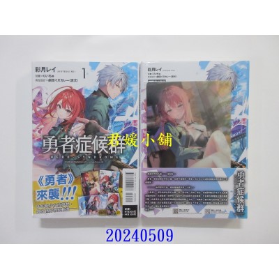 空运版  东立小说  勇者症候群 1 (首刷限定版)  作者： 彩月レイ(全新)