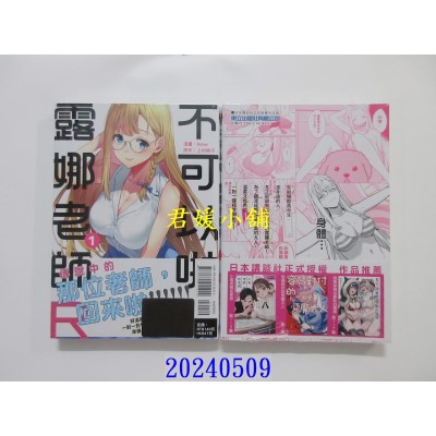 空运版  东立  不可以啦！露娜老师R 1  作者： Bokan(全新)