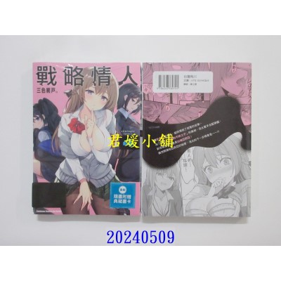 空运版  角川  战略情人 (4)  作者： 三色网户。(全新)