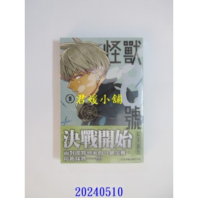 空运版  长鸿  怪兽8号(9) 再版  作者： 松本直也(全新)