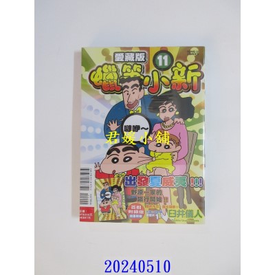 空运版  东立  蜡笔小新 爱藏版 11 (首刷附录版)  作者： 臼井仪人(全新)