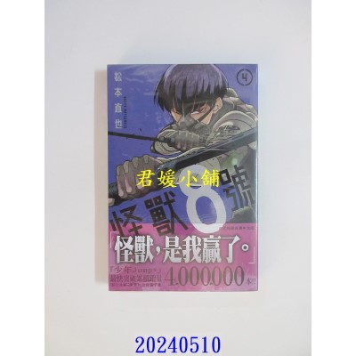 空运版  长鸿  怪兽8号(4) 再版  作者： 松本直也(全新)