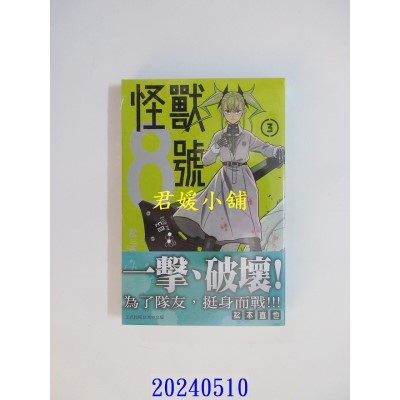 空运版  长鸿  怪兽8号(3) 再版  作者： 松本直也(全新)