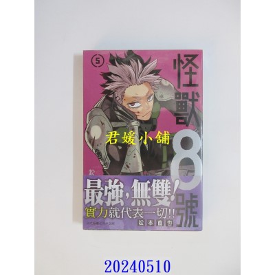 空运版  长鸿  怪兽8号(5) 再版  作者： 松本直也(全新)
