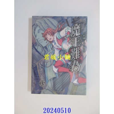 空运版  东立  魔王难为 13  作者： 红渊(全新)