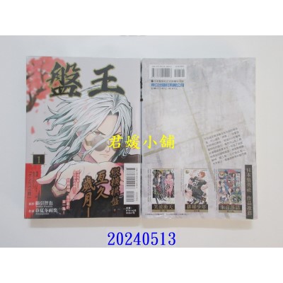 空运版  东立  盘王 1  作者： 春夏冬画乐(全新)