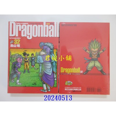空运版  东立  七龙珠完全版 32 再版  作者： 鸟山明(全新)