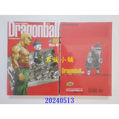 空运版  东立  七龙珠完全版 9 再版  作者： 鸟山明(全新)