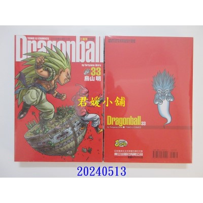 空运版  东立  七龙珠完全版 33 再版  作者： 鸟山明(全新)