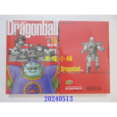 空运版  东立  七龙珠完全版 15 再版  作者： 鸟山明(全新)