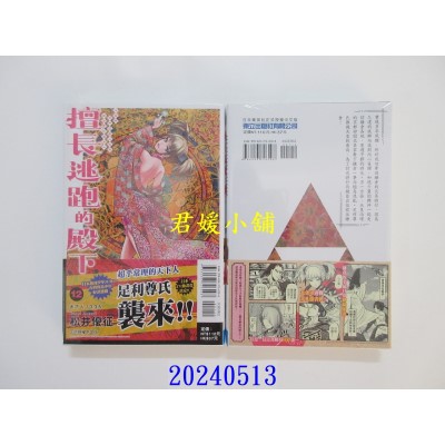 空运版  东立  擅长逃跑的殿下 12  作者： 松井优征(全新)