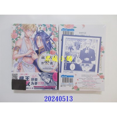 空运版  青文  龙王大人想娶我！(全)  作者： tomomo(全新)