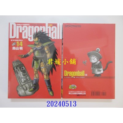 空运版  东立  七龙珠完全版 14 再版  作者： 鸟山明(全新)