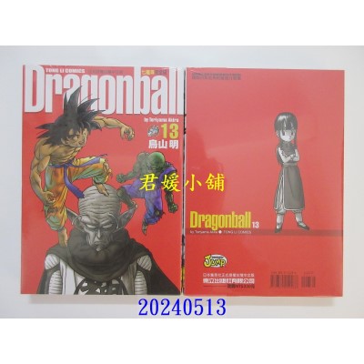 空运版  东立  七龙珠完全版 13 再版  作者： 鸟山明(全新)