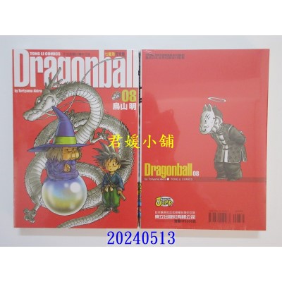 空运版  东立  七龙珠完全版 8 再版  作者： 鸟山明(全新)