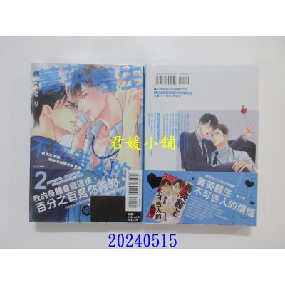 空运版  东立  菁英医生不可告人的烦恼 2  作者： 藤河るり(全新)