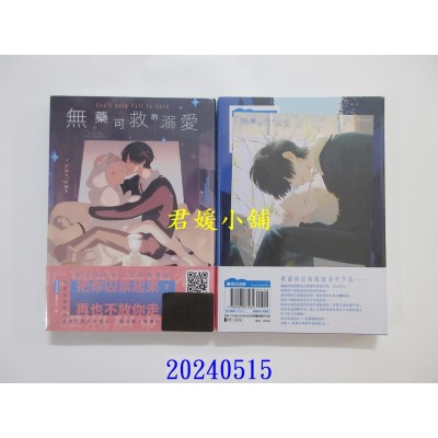 空运版  青文  无药可救的溺爱(全)  作者： kanipan(全新)