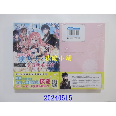 空运版  青文小说  轮回第7次的坏人大小姐，在原本的敌国自由自在地享受新娘生活(01)(全新)