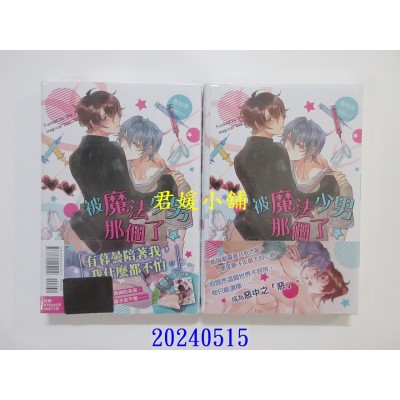 空运版  东立小说  被魔法少男那个了 2  作者： 吾知来(全新)