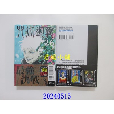 空运版  东立  咒术回战 26  作者： 芥见下々(全新)