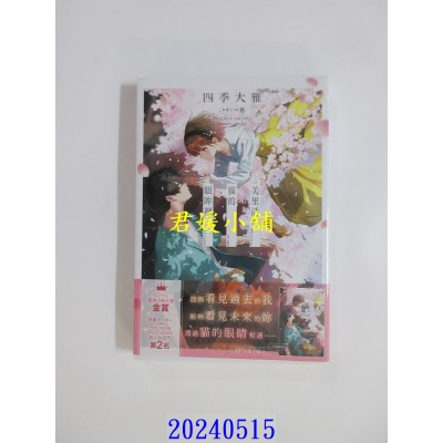 空运版  角川小说  美里活在猫的眼眸里  作者： 四季大雅(全新)