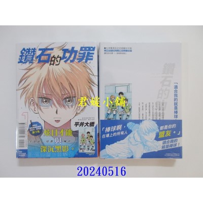 空运版  东立  钻石的功罪 1 (首刷附录版)  作者： 平井大桥(全新)