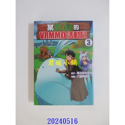 空运版  长鸿  某大叔的VRMMO活动记 3  作者： 椎名ほわほわ(全新)