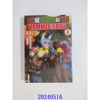 空运版  长鸿  某大叔的VRMMO活动记 4  作者： 椎名ほわほわ(全新)