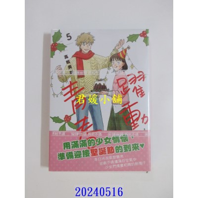 空运版  尖端  跃动青春(05)  作者： 高松美咲(全新)