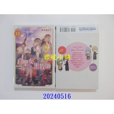 空运版  东立  白圣女与黑牧师 12  作者： 和武叶佐乃(全新)