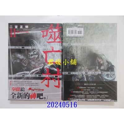 空运版  尖端  噬亡村完全版(11)  作者： 二宫正明(全新)