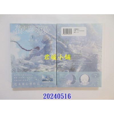 空运版  角川  萤火虫的幻梦 (1)  作者： 森川侑(全新)