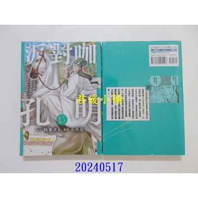 空运版  东立  派对咖孔明 15  作者： 四叶タト(全新)