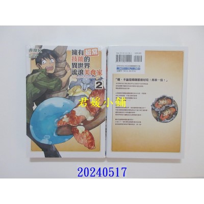 空运版  东立  拥有超常技能的异世界流浪美食家 2 再版  作者： 江口连(全新)