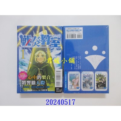 空运版  东立  战奏教室 1  作者： 十森日顷(全新)