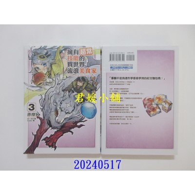 空运版  东立  拥有超常技能的异世界流浪美食家 3 再版  作者： 江口连(全新)