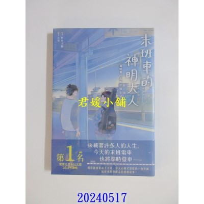 空运版  尖端小说  末班车的神明大人-首班车的五点之后-  作者： 阿川大树(全新)