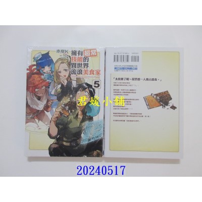 空运版  东立  拥有超常技能的异世界流浪美食家 5 再版  作者： 江口连(全新)