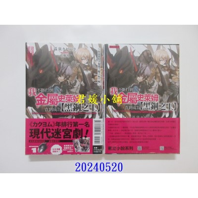 空运版  东立小说  我不断打倒金属史莱姆，直到成为【黑钢之王】～在自家院子发现了极小地下城～ 1(首刷限定版)(全新)