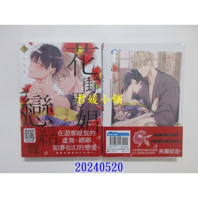 空运版  青文  花街男娼恋结缘(01)  作者： もちた(全新)