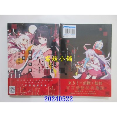 空运版  青文  东方智灵奇传 犯规侦探悟 迷宫篇(01)  作者： ZUN(全新)