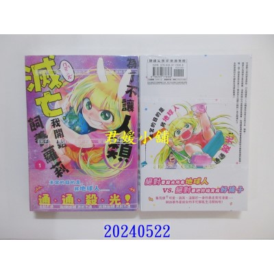 空运版  尖端  为了不让人类灭亡，我开始饲养萝莉(01)  作者： 高畑弓(全新)