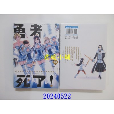 空运版  青文  勇者死了！因为勇者掉进我这个村民挖的陷阱里。(18)  作者： 升一(全新)