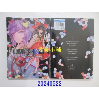 空运版  青文  东方智灵奇传 犯规侦探悟(02)END  作者： ZUN(全新)