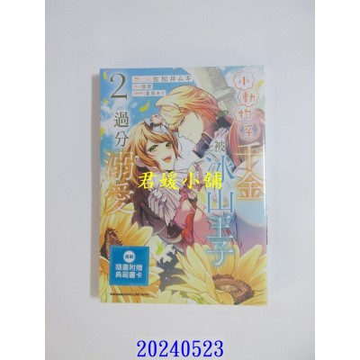 空运版  角川  小动物系千金被冰山王子过分溺爱 (2)  作者： 佐和井ムギ(全新)