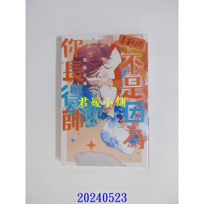 空运版  东立  喜欢你，不是因为你长得帅 2  作者： 安斋花凛(全新)