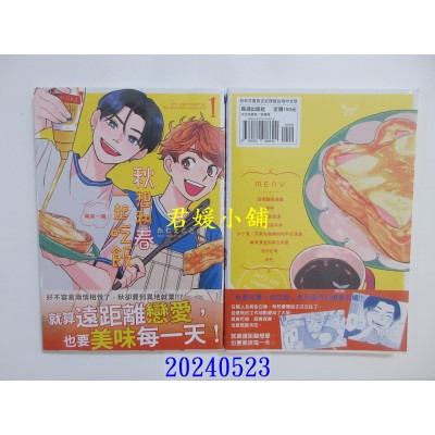 空运版  长鸿  秋想和春一起吃饭 再来一碗！ 1  作者： たじまこと(全新)